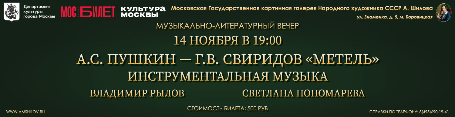Музыкально – литературный вечер «А.С. Пушкин -  Г.В. Свиридов «Метель»»