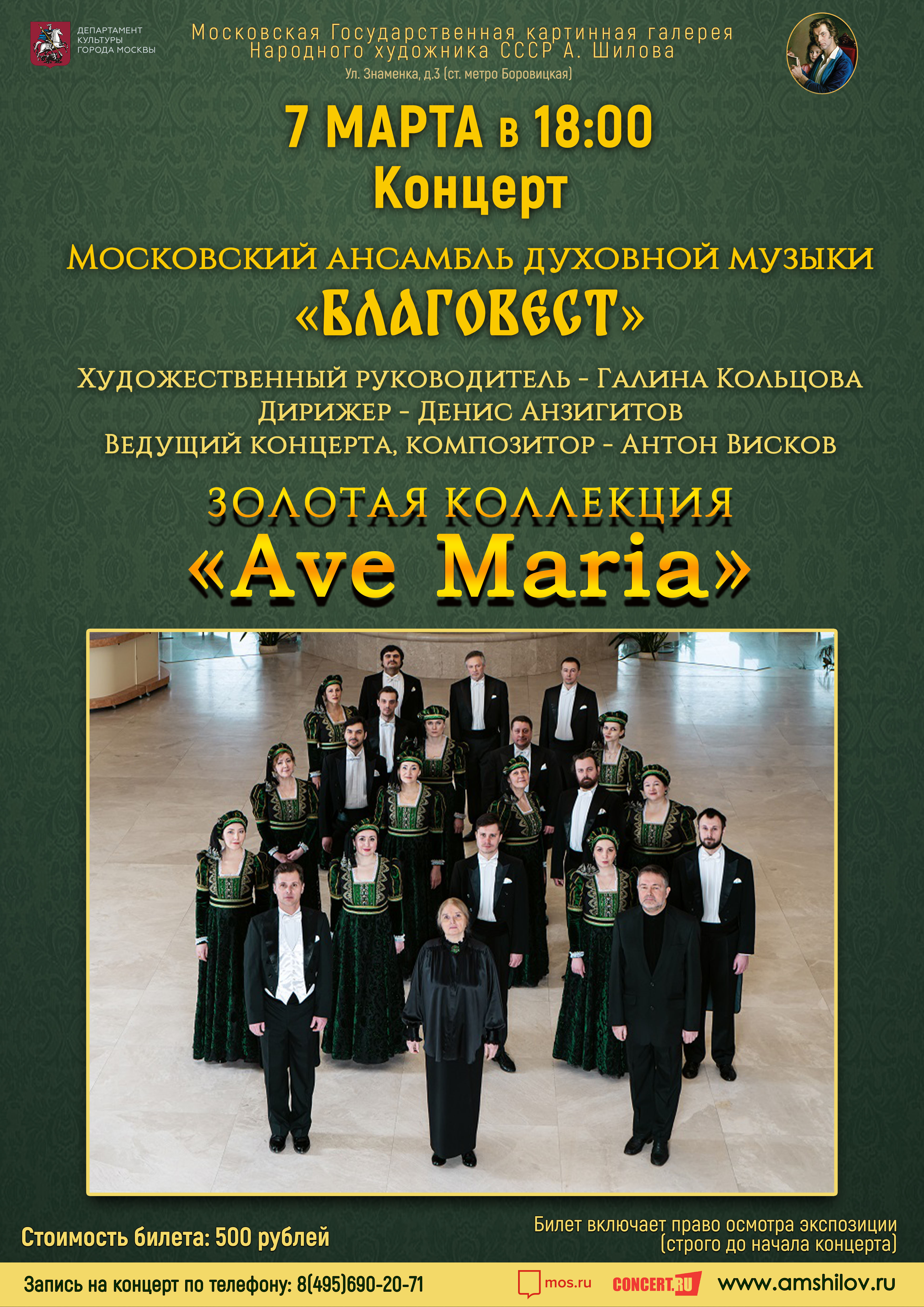 Концерт Золотая коллекция «Ave Maria»