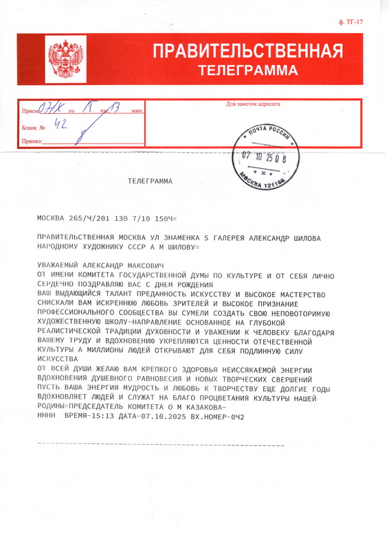 Председатель Комитета Государственной Думы по культуре О.М. Казакова поздравила с днем рождения Героя Труда России, Народного художника СССР, Академика РАХ Александра Шилова с днем рождения!
