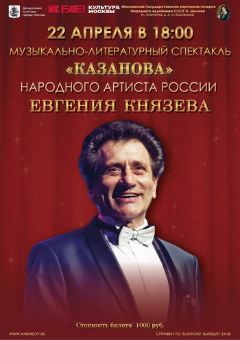 Музыкально-литературный спектакль «Казанова»