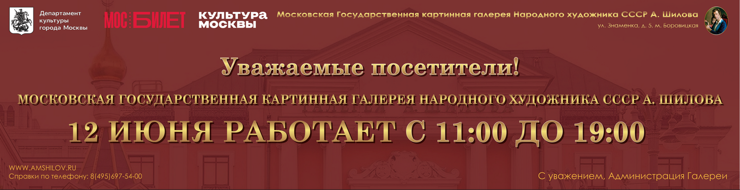 Режим работы 12 июня 2026