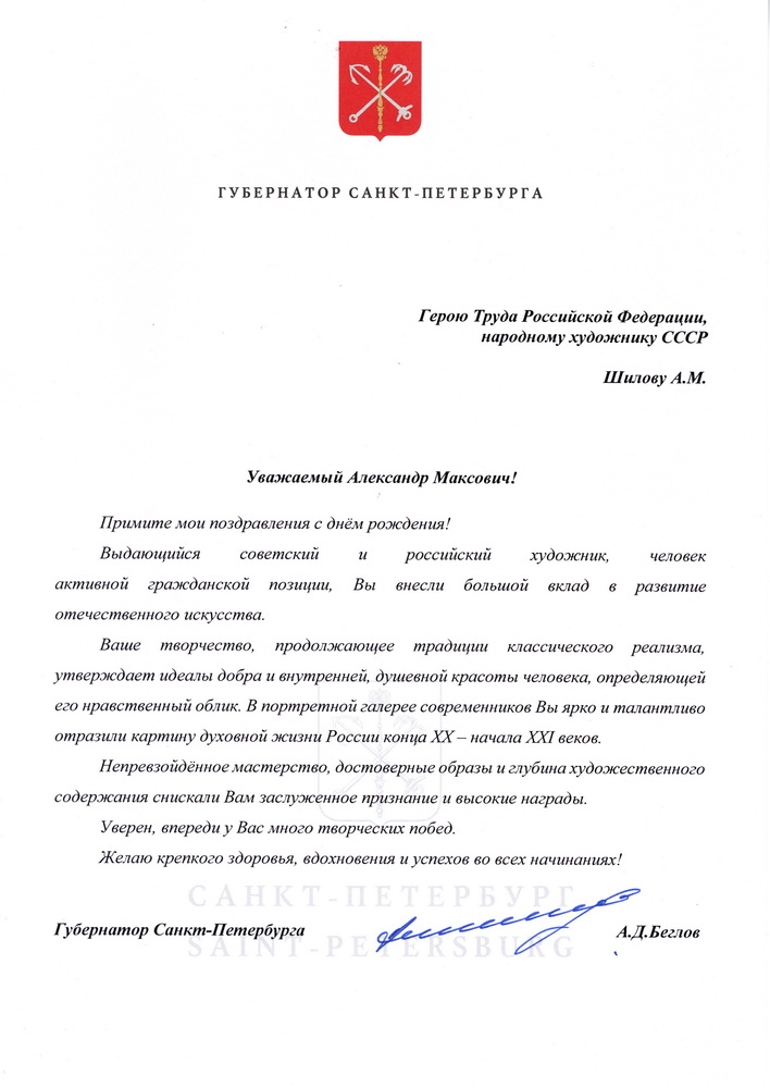 Губернатор Санкт-Петербурга А.Д. Беглов поздравил Героя Труда Российской Федерации, Народного художника СССР, академика РАХ А.М. Шилова с Днем рождения!