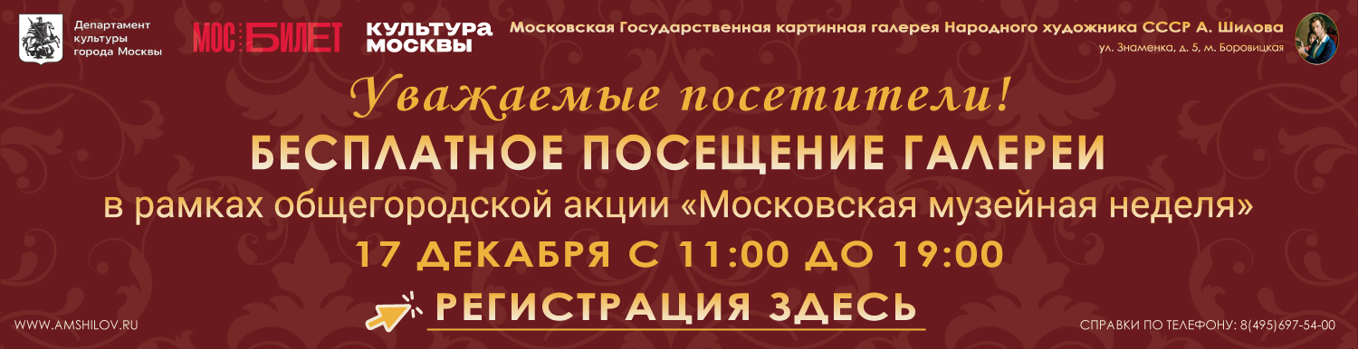 Московская музейная неделя 17 декабря 2025