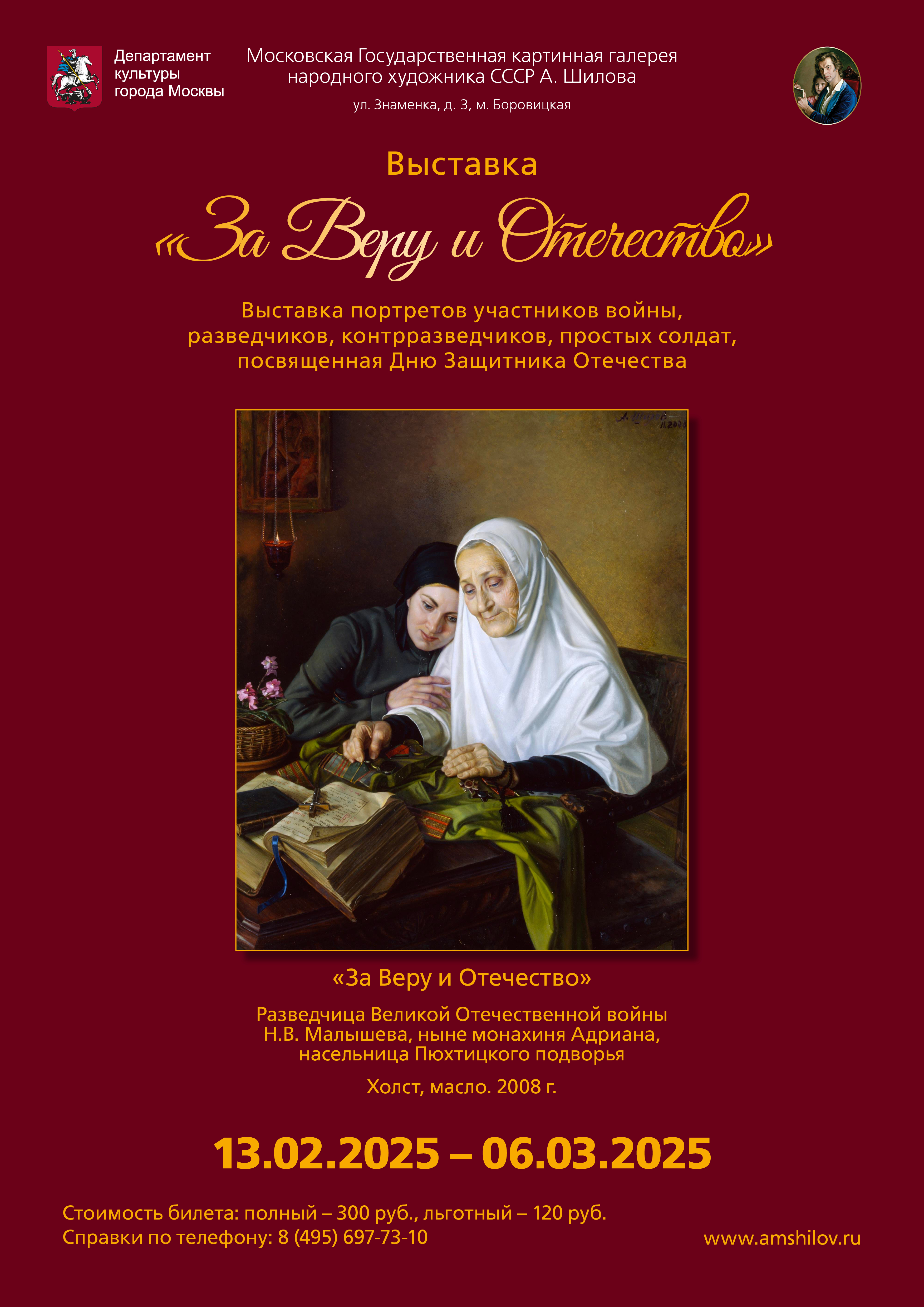 Выставка «За Веру и Отечество»