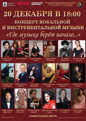 Концерт «Где музыка берет начало…»