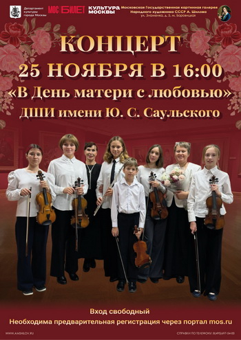 Концерт В День матери с любовью ДШИ имени Саульского