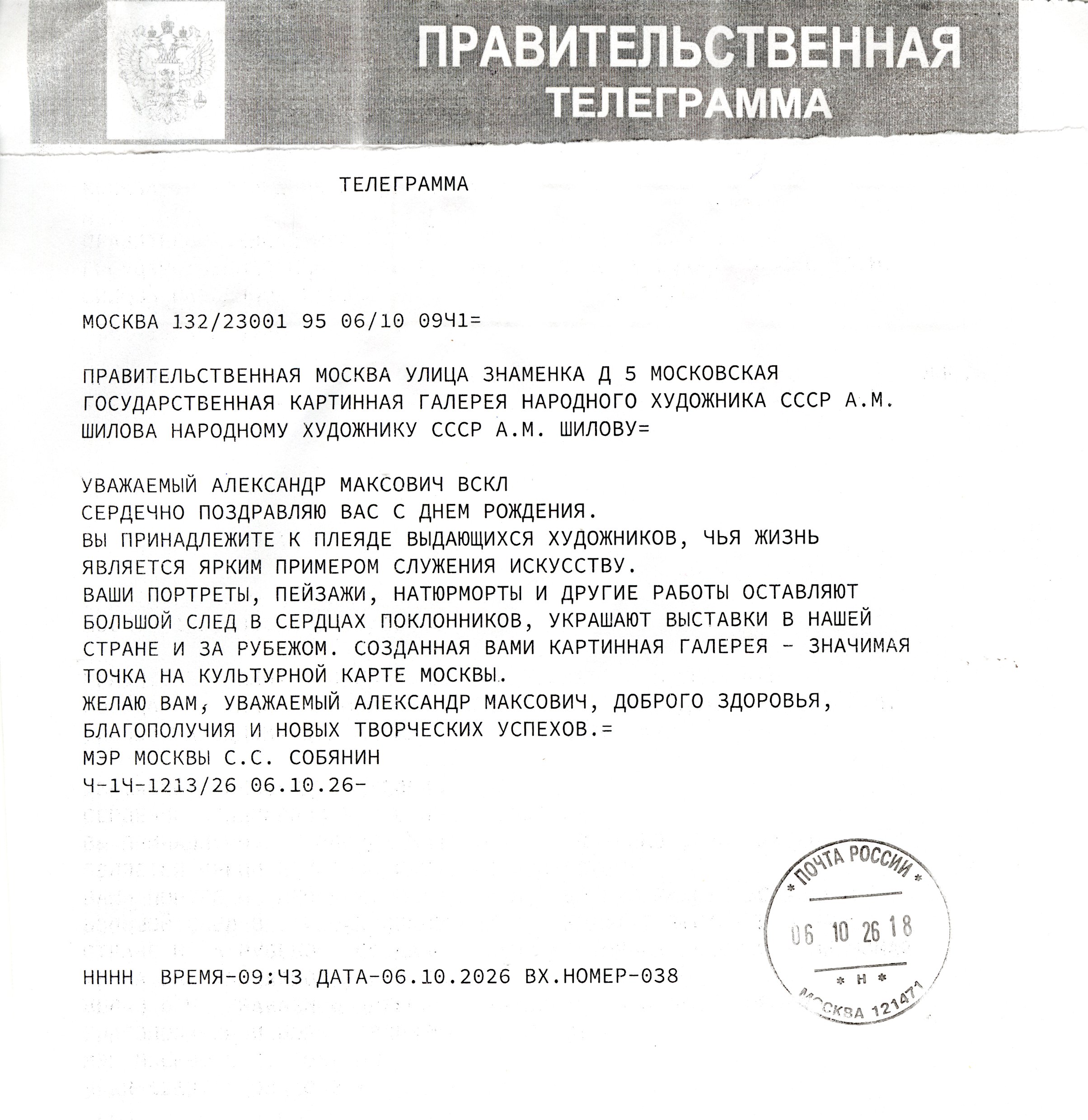 Мэр Москвы С.С. Собянин поздравил с днем рождения Александра Максовича Шилова!