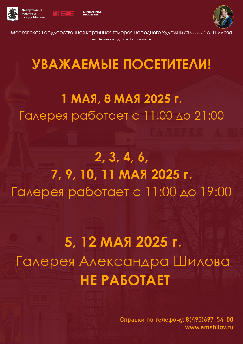 Режим работы Галереи в майские праздники
