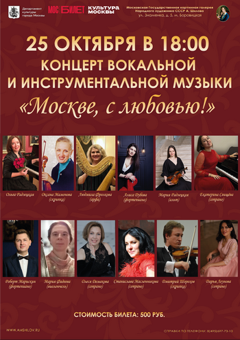 Концерт вокальной и инструментальной музыки - «Москве, с любовью!»