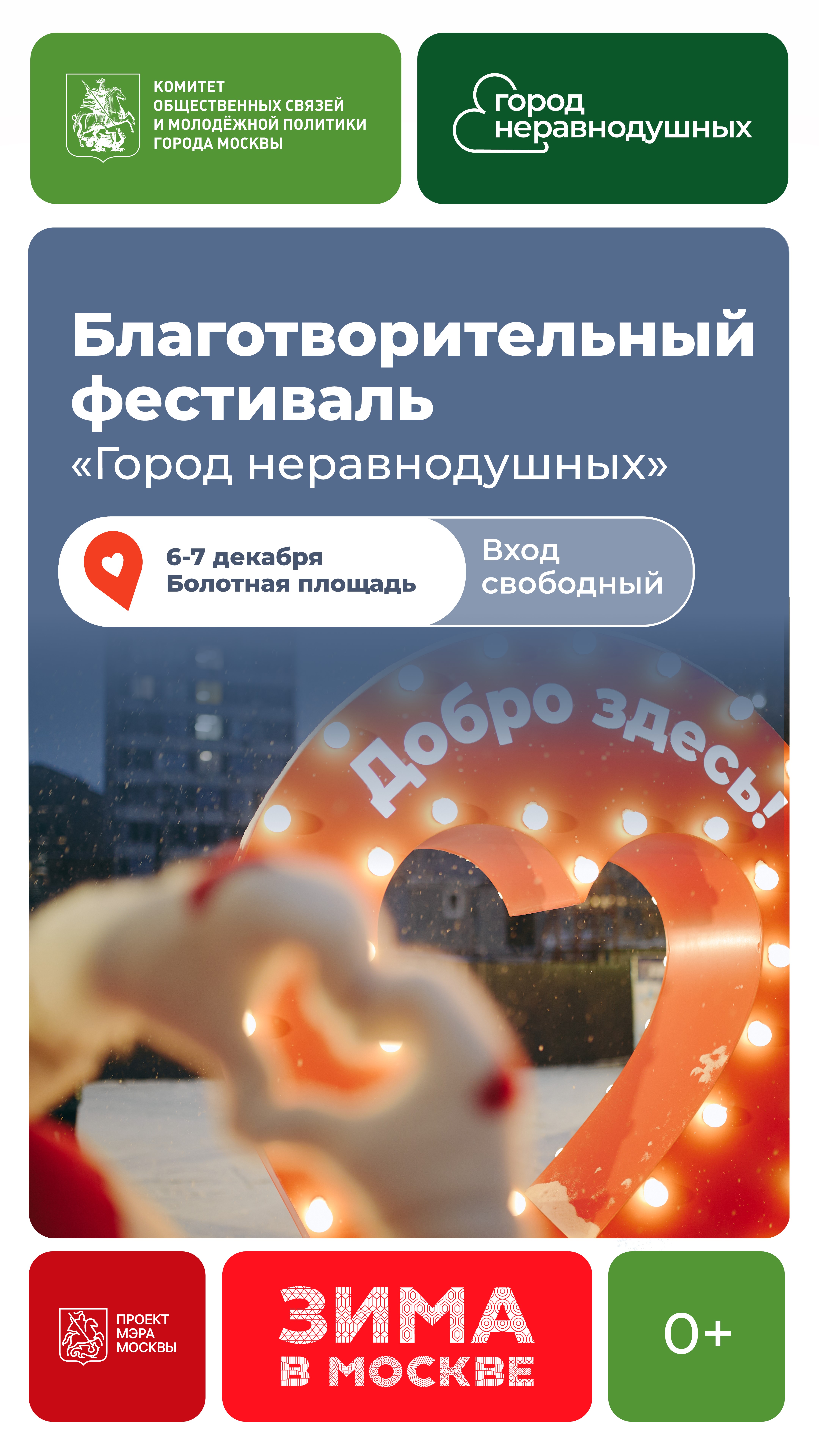 6 и 7 декабря на Болотной площади пройдет благотворительный фестиваль «Город неравнодушных». 