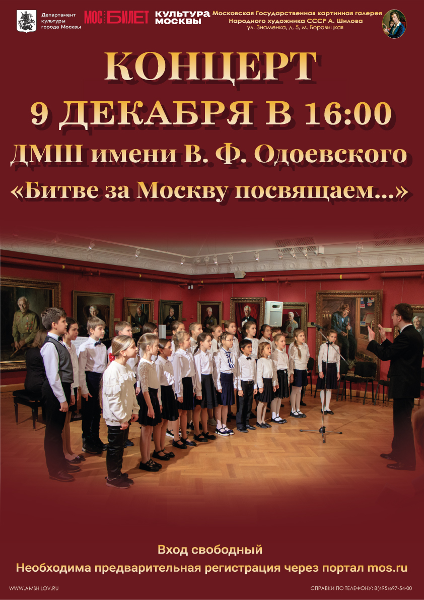 Концерт Детской музыкальной школы имени В.Ф. Одоевского «Битве за Москву посвящаем...»