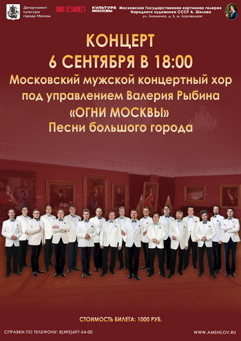 Концерт Московского мужского концертного хора под управлением Валерия Рыбина «Огни Москвы». Песни большого города»
