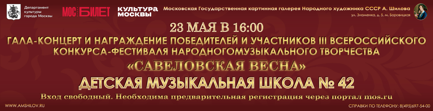 Гала-концерт и награждение победителей и участников III Всерос-сийского конкурса-фестиваля народного музыкального творчества «Савёловская весна»