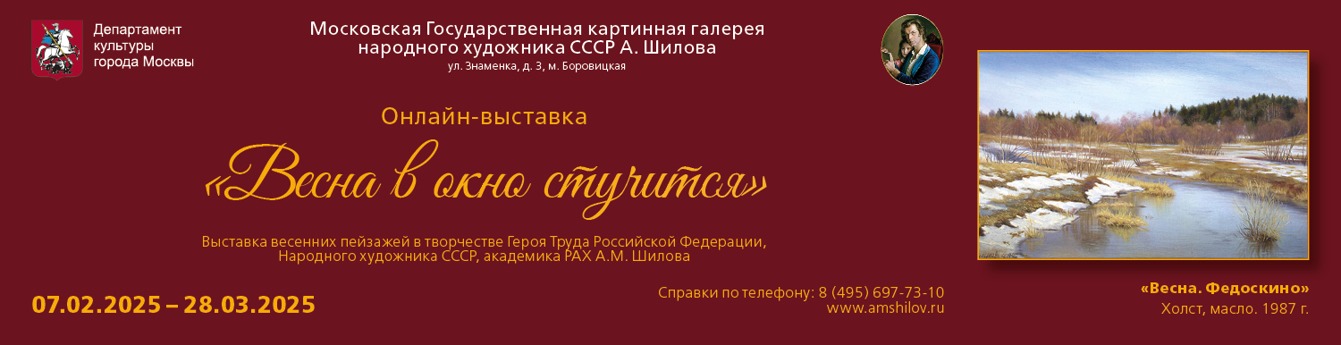 «Весна в окно стучится»   Выставка весенних пейзажей в творчестве Героя Труда России, Народного художника СССР, академика РАХ А.М. Шилова