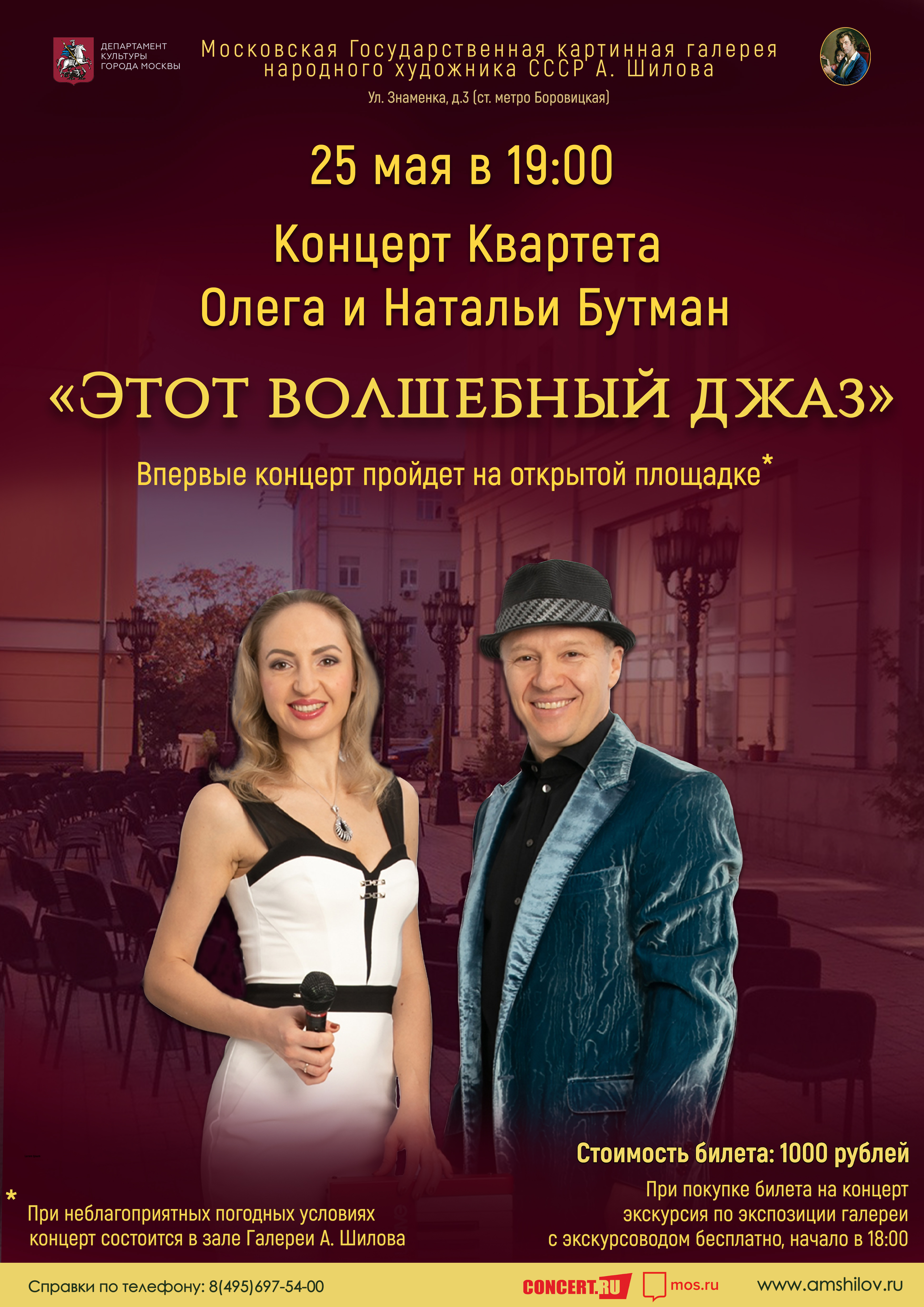 ОТМЕНЕН ПО ТЕХНИЧЕСКИМ ПРИЧИНАМ - Концерт Квартета Олега и Натальи Бутман «Этот волшебный джаз»