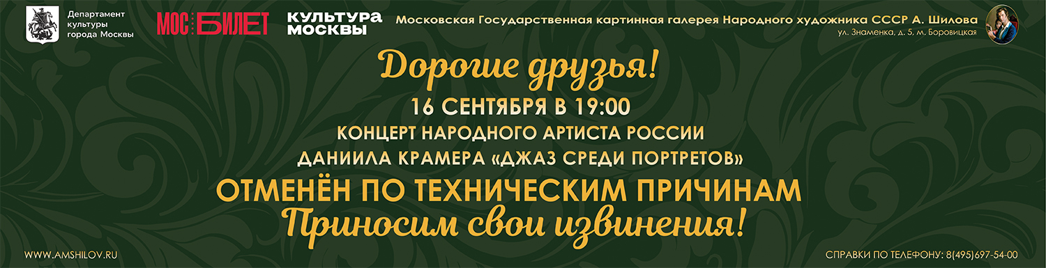 Концерт Народного артиста России Даниила Крамера «Джаз среди портретов»
