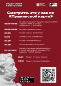 Мероприятия, доступные по «Пушкинской карте»
