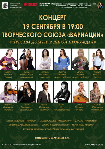Концерт Творческого союза «Вариации» «Чувства добрые я лирой пробуждал»
