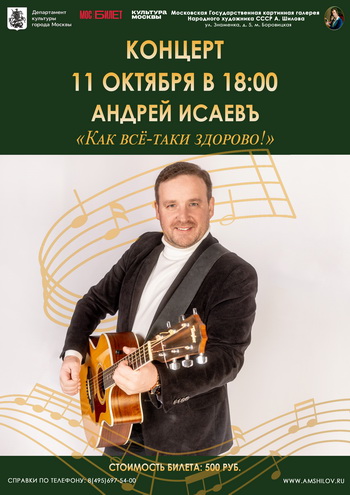 Концерт Андрей Исаевъ "Как все-таки здорово!" 