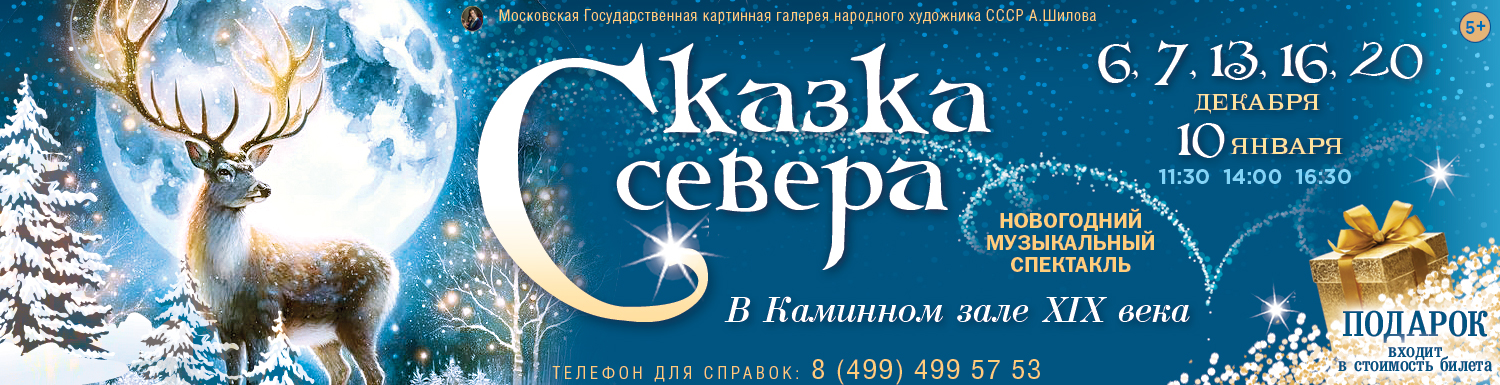 Новогодняя елка в Каминном зале ХIX века  «Сказка Севера» для всей семьи.