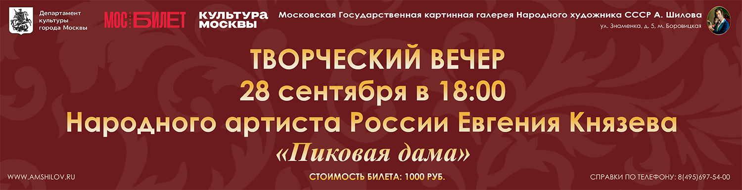 Творческий вечер Народного артиста России Е. Князева «Пиковая дама»