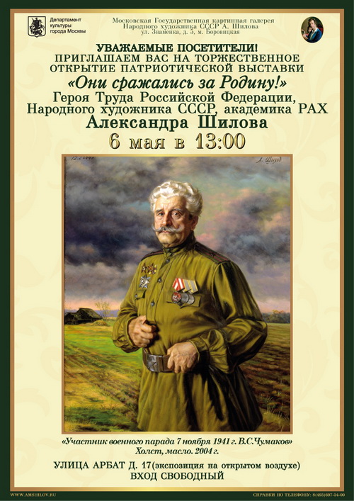 Открытие патриотической выставки Героя Труда Российской Федерации А.М.Шилова «Они сражались за Родину!»