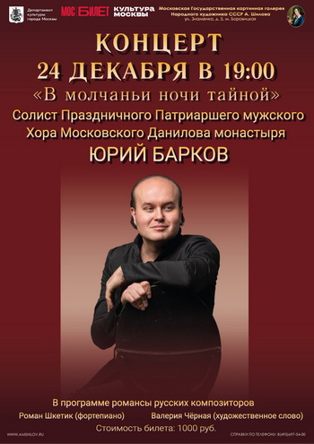 Концерт «В молчаньи ночи тайной»
