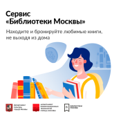 Пользовательский сервис «Библиотеки Москвы»