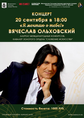 Концерт Вячеслава Ольховского «Я мечтаю о тебе!»