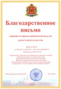 Благодарственное письмо от Администрации Владимирской области