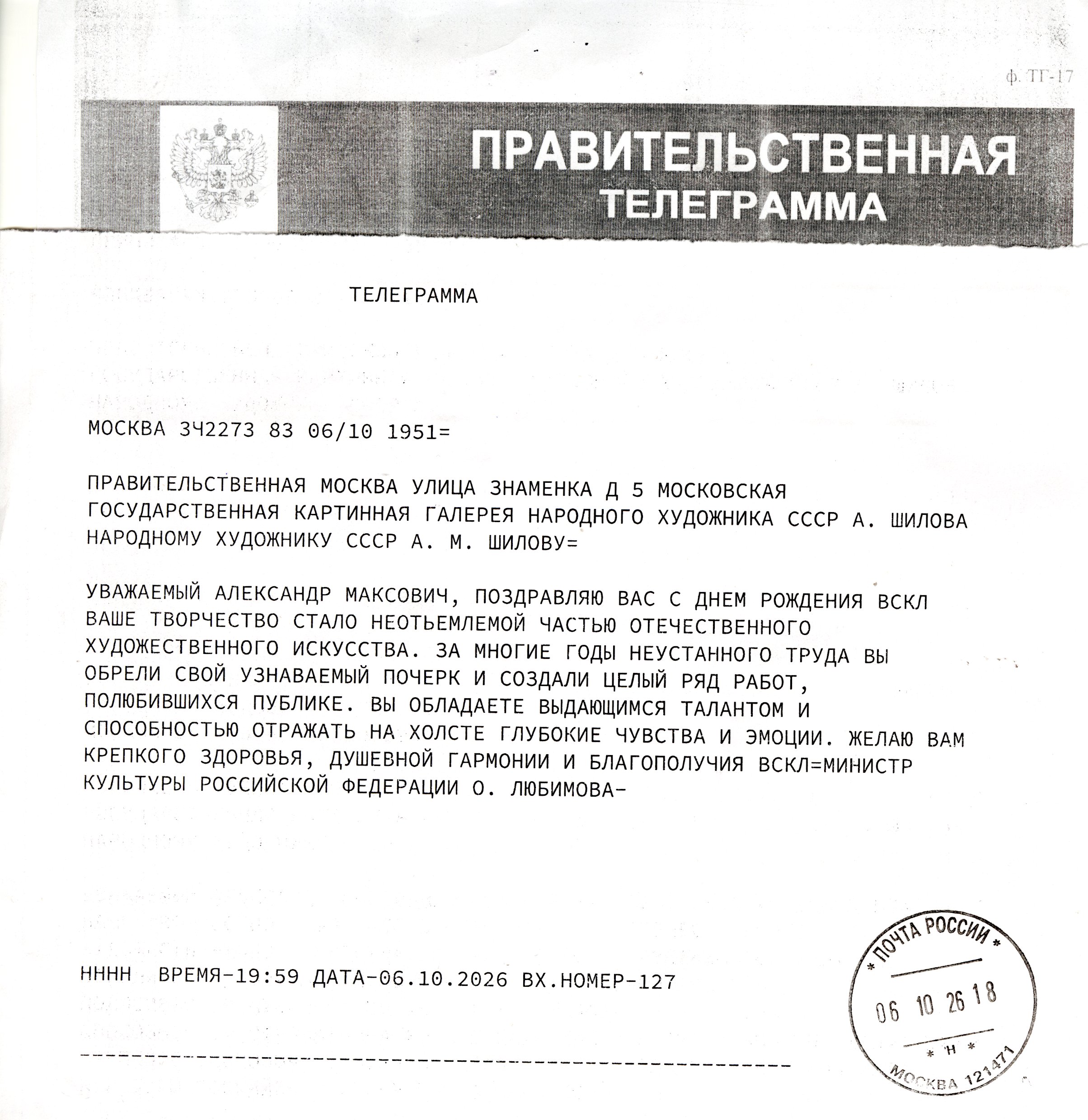 Министр культуры Российской Федерации О.Любимова поздравила с днем рождения Александра Максовича Шилова!