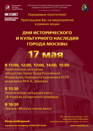Дни исторического и культурного наследия города Москвы в галерее Александра Шилова 17 мая Дни исторического и культурного наследия города Москвы в галерее Александра Шилова 17 мая