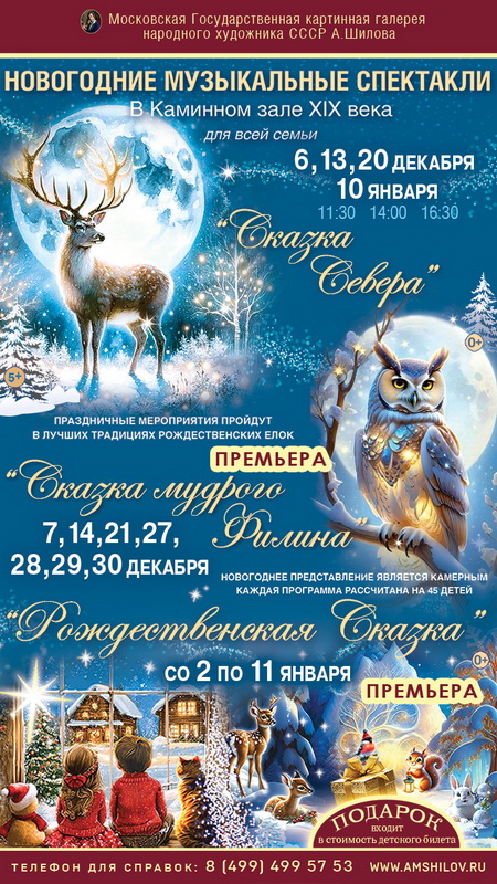 Новогодние музыкальные спектакли в Московской государственной картинной галерее Народного художника СССР А. Шилова