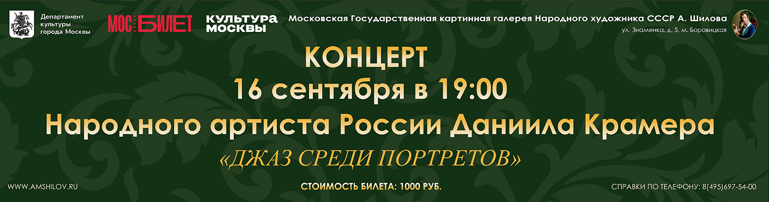 Концерт Народного артиста России Даниила Крамера «Джаз среди портретов»