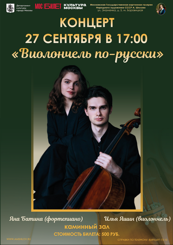 Вечер классической музыки «Виолончель – по-русски»