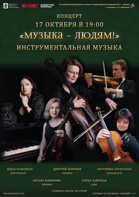 Концерт «Музыка – людям!»