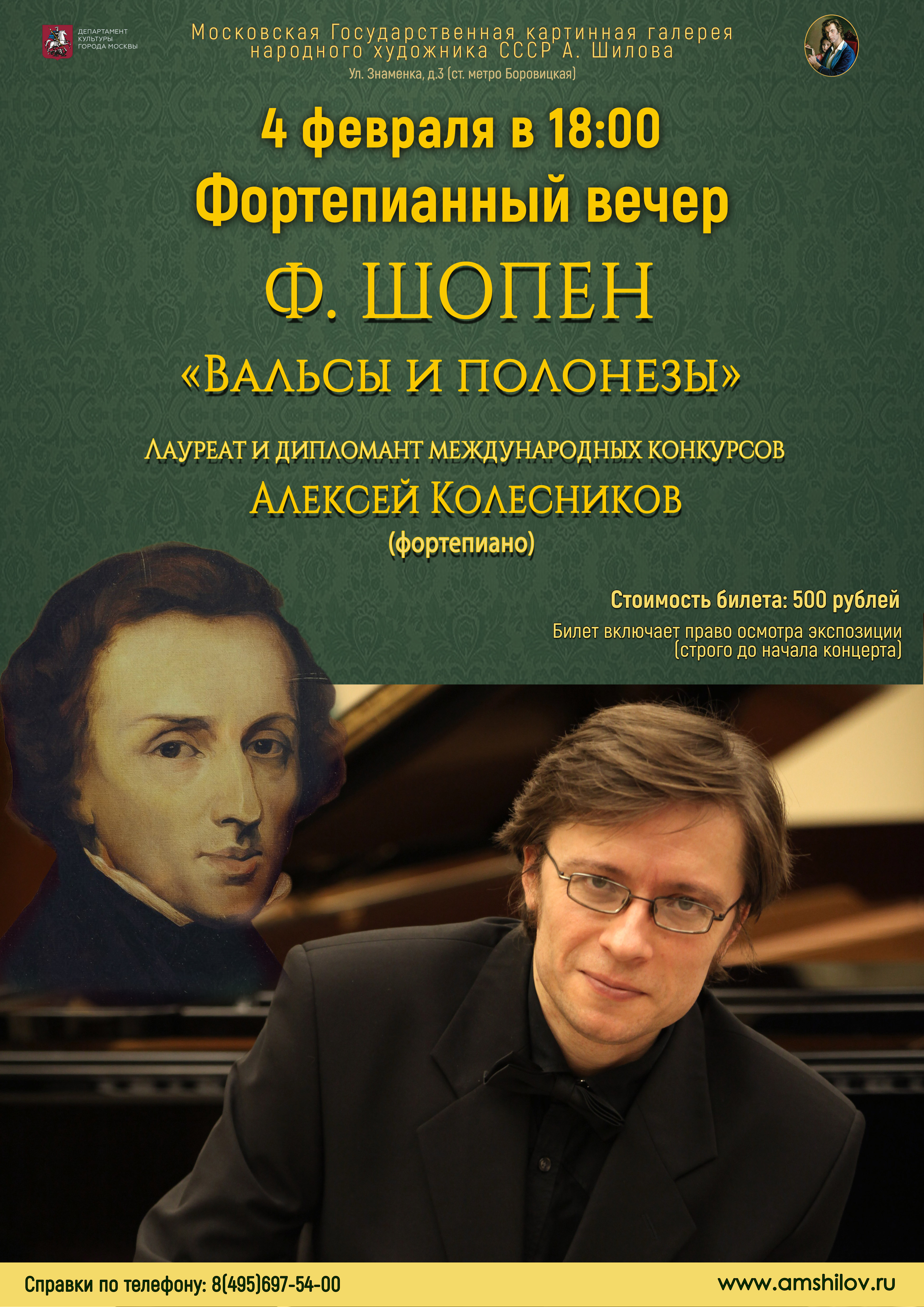 Концерт «Ф. Шопен. Вальсы и полонезы»
