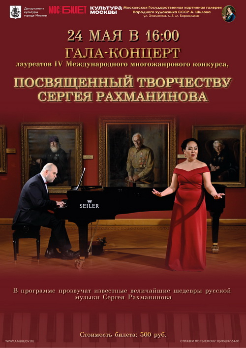Гала-концерт лауреатов IV Международного многожанрового конкурса, посвящённого творчеству Сергея Рахманинова.