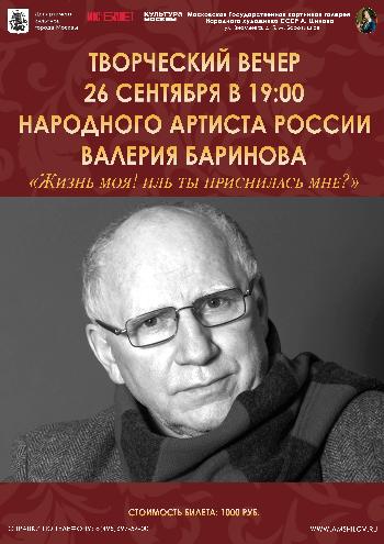 Творческий вечер Народного артиста России В. Баринова «Жизнь моя! иль ты приснилась мне?» Творческий вечер Народного артиста России В. Баринова «Жизнь моя! иль ты приснилась мне?»