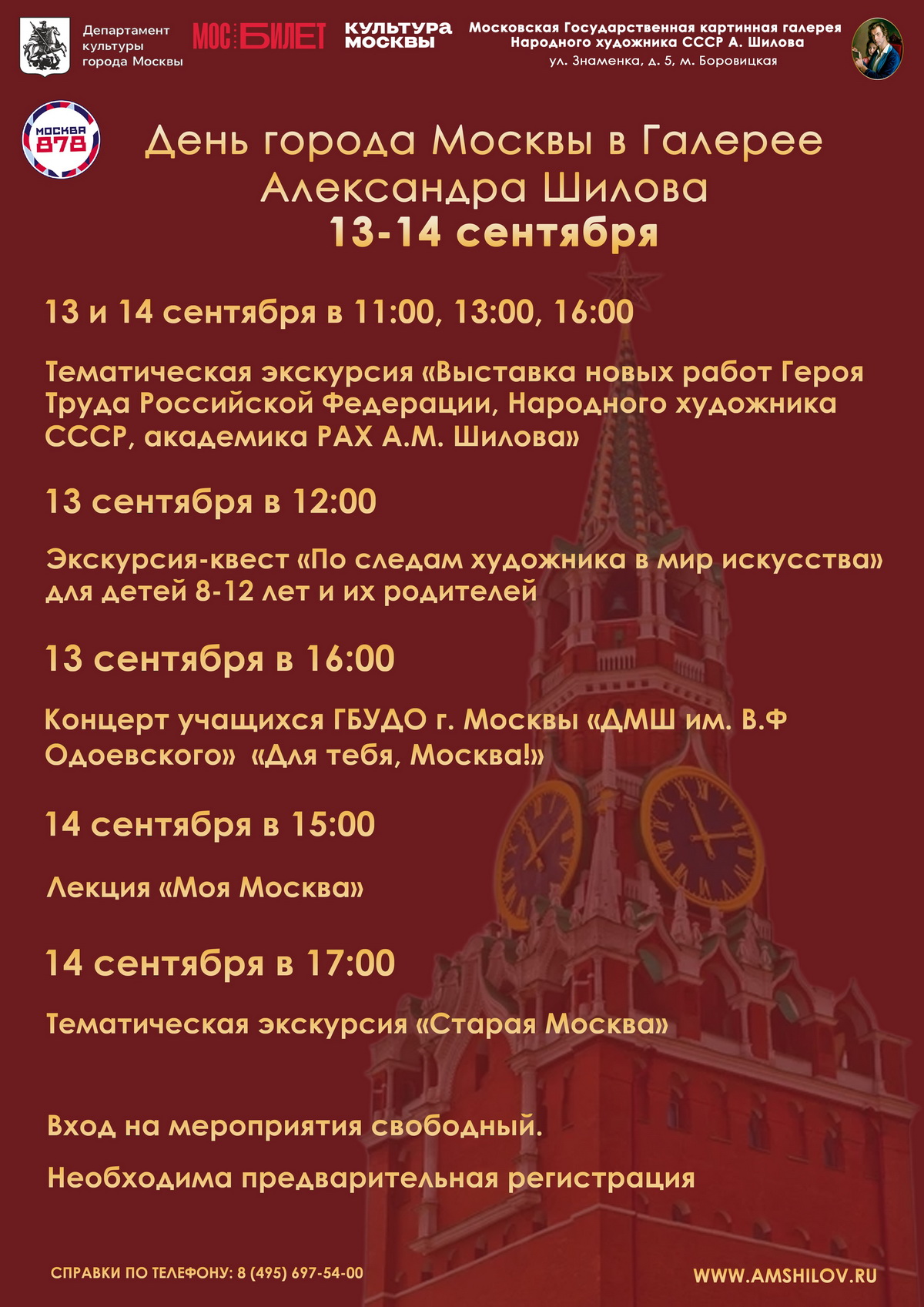 День города Москвы в Галерее А. Шилова 13-14 сентября День города Москвы в Галерее А. Шилова 13-14 сентября