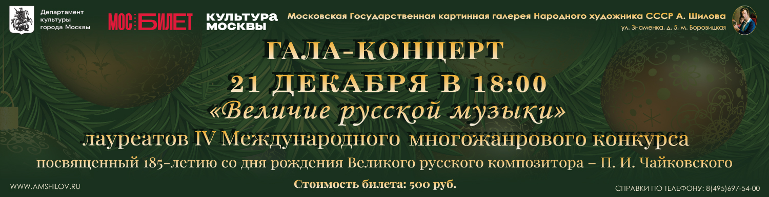 Гала-концерт "Величие русской музыки"