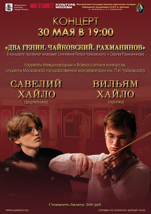  Концерт «Два гения. Чайковский. Рахманинов» 