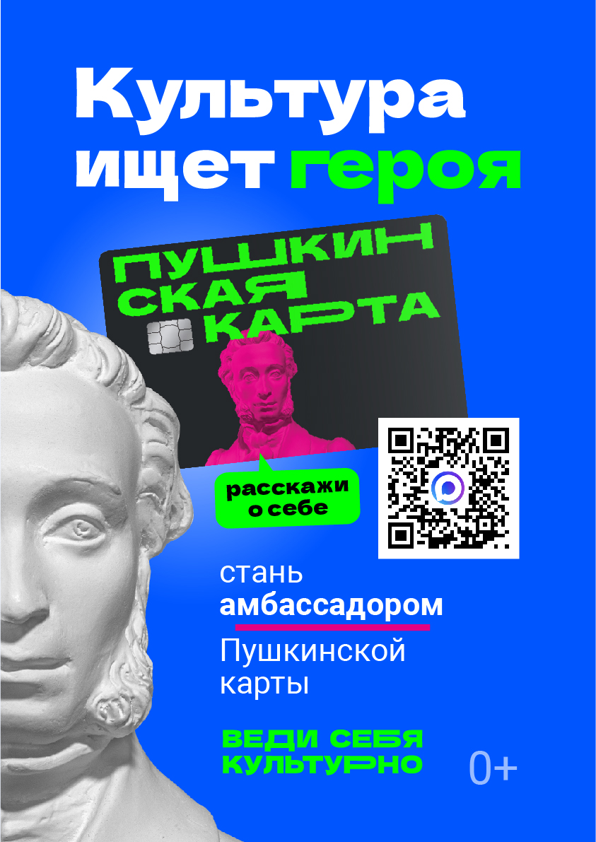 Стань официальным Амбассадором «Пушкинской карты» 