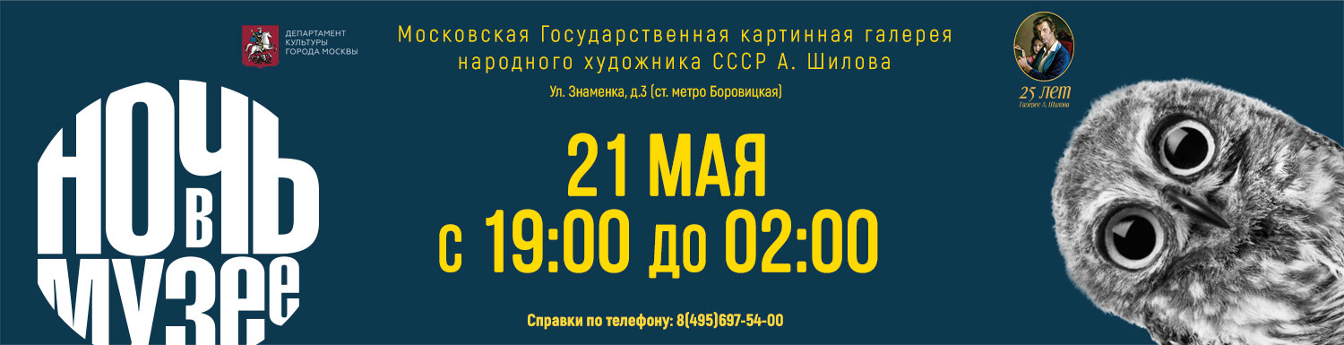 Ночь в музее ГБУК г. Москвы «Галерея А. Шилова» 21 мая