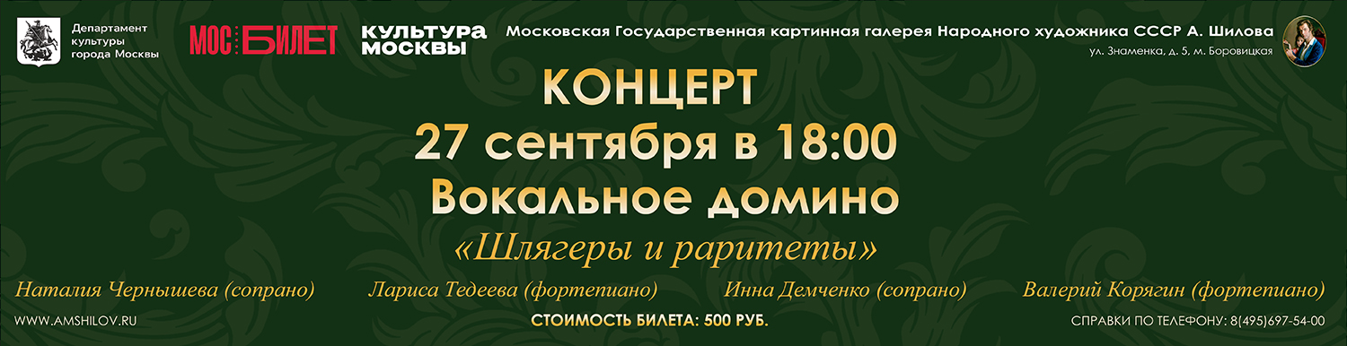 Концерт «Вокальное домино «Шлягеры и раритеты