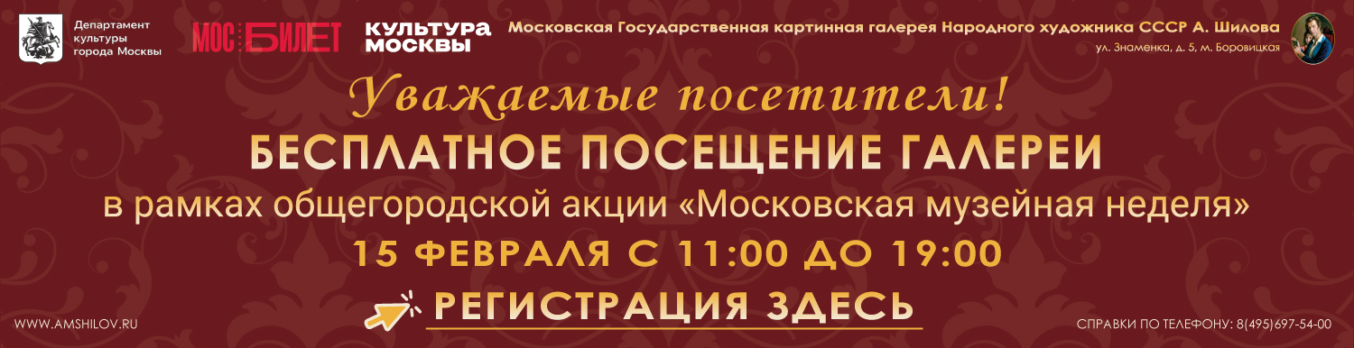 Музейная неделя февраль 2026