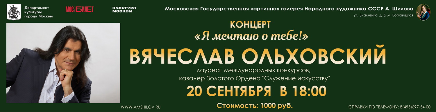 Концерт Вячеслава Ольховского «Я мечтаю о тебе!»
