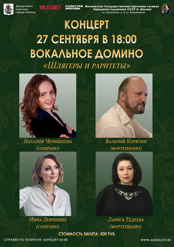 Концерт «Вокальное домино «Шлягеры и раритеты» Концерт «Вокальное домино «Шлягеры и раритеты»