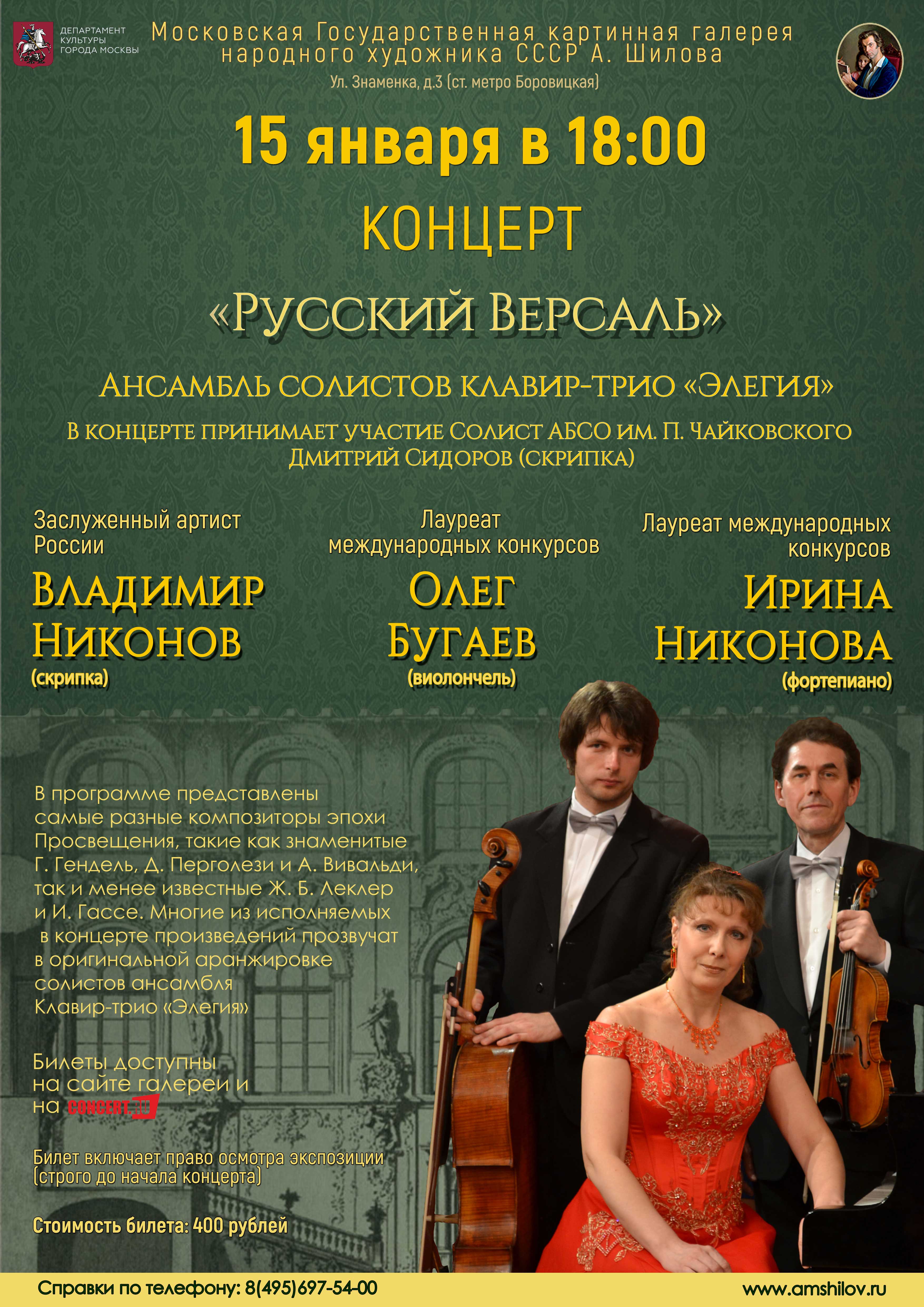 Концерт «Русский Версаль»