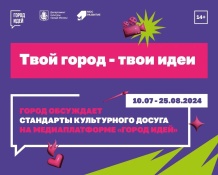 Дорогие друзья! Информируем вас о проекте «Город обсуждает стандарты культурного досуга»!